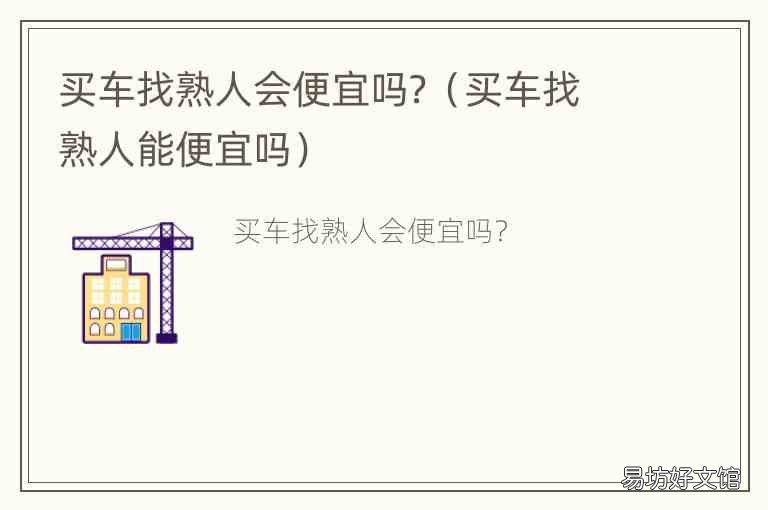买车找熟人能便宜吗 买车找熟人会便宜吗?