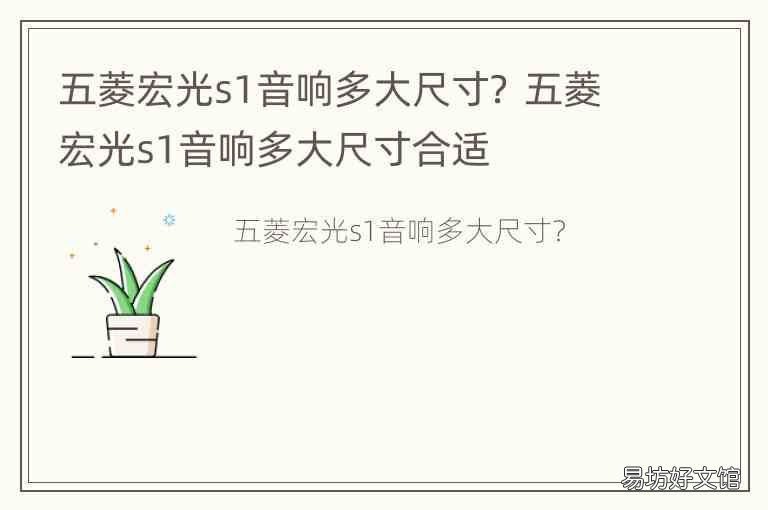 五菱宏光s1音响多大尺寸? 五菱宏光s1音响多大尺寸合适
