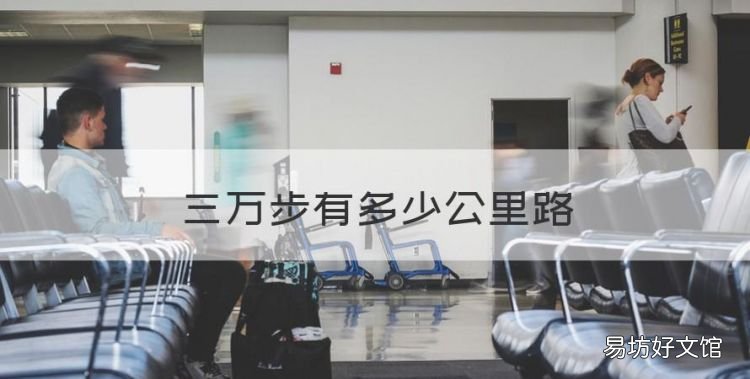 3万步是多少公里,三万步有多少公里路