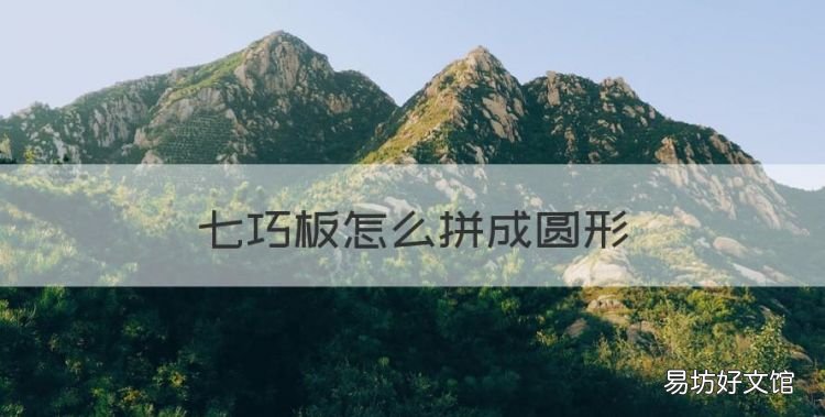 七巧板怎么拼成圓形