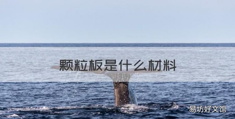 颗粒板是什么材料,环保颗粒板是什么材料做的