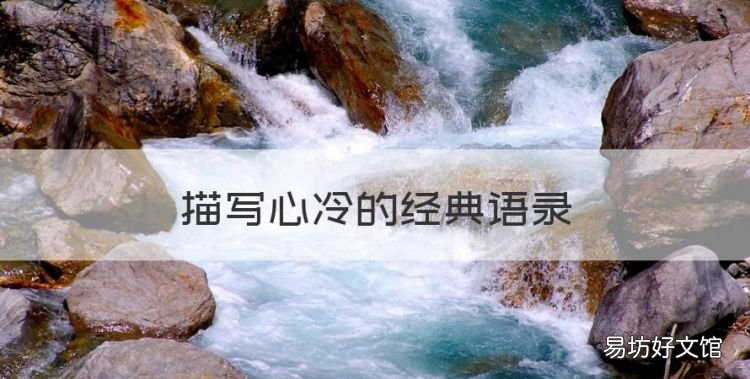 描写心冷的经典语录,男人累的经典伤感语录