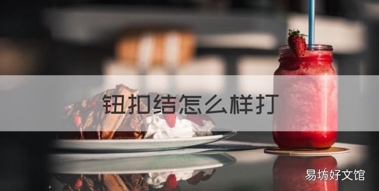 鈕扣結(jié)怎么樣打，打雙線紐扣結(jié)的視頻