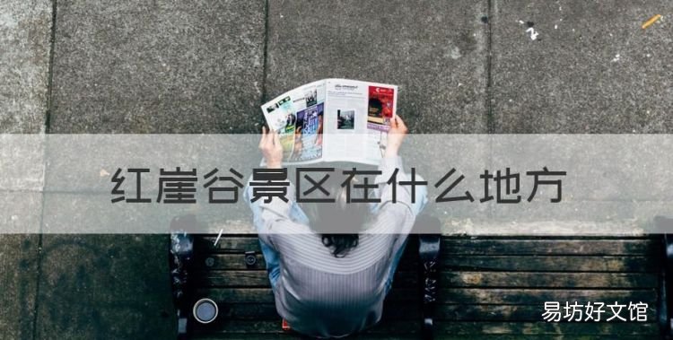 红崖谷景区在什么地方,红崖大峡谷景区免费吗