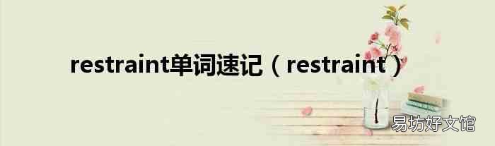 restraint restraint单词速记