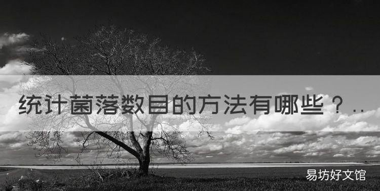 統計菌落數目的方法，成功統計菌落數目的關鍵
