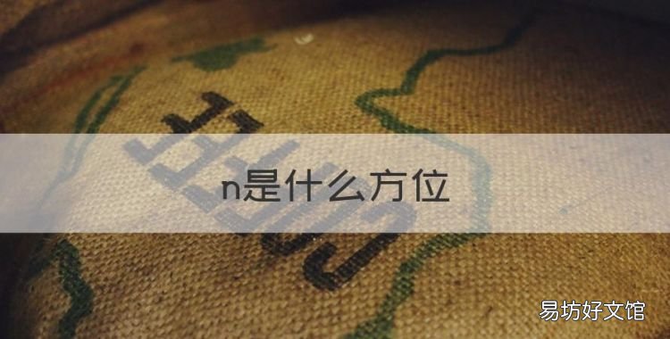 n是什么方位,风水学中寅位.丙位.乾位.是什么位置