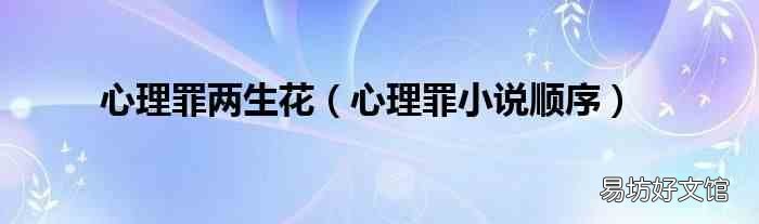 心理罪小说顺序 心理罪两生花
