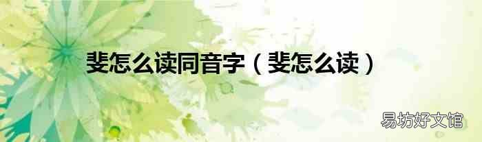 斐怎么读 斐怎么读同音字