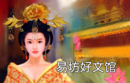昭儀在唐朝是什么位分，昭儀在清朝是什么位分