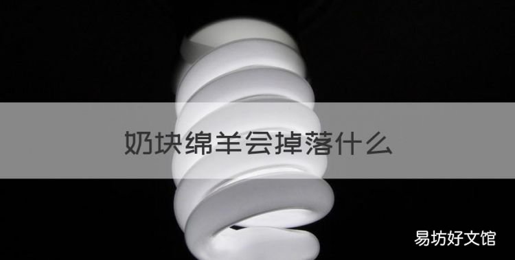 奶块绵羊会掉落什么,在奶块中驯服羊需要多少捆小麦呢