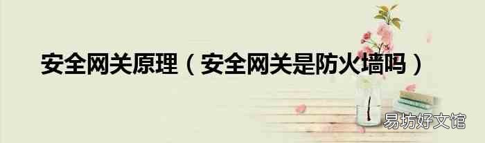 安全网关是防火墙吗 安全网关原理
