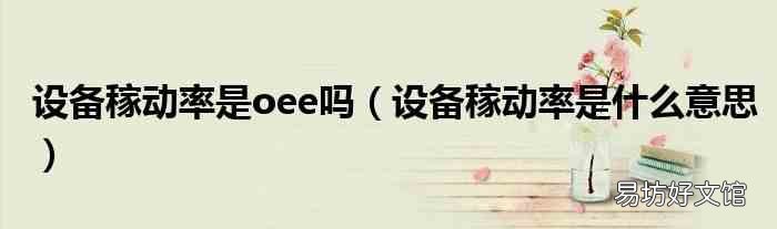 设备稼动率是什么意思 设备稼动率是oee吗