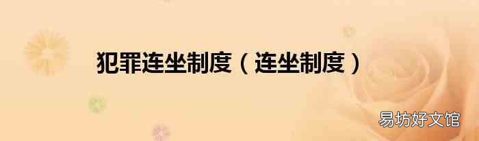 連坐制度 犯罪連坐制度