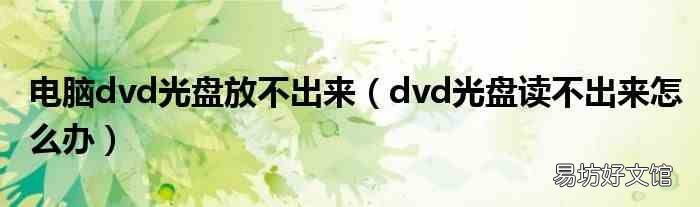 dvd光盘读不出来怎么办 电脑dvd光盘放不出来
