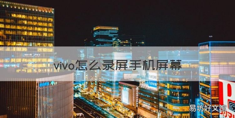 vivo怎么錄屏，vivo怎么錄屏手機屏幕