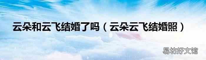 云朵云飞结婚照 云朵和云飞结婚了吗