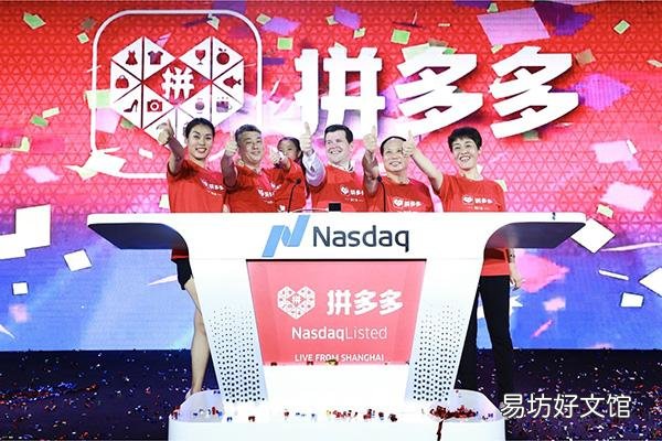 淺談拼多多剛上市股價 拼多多上市了嗎市值漲多少