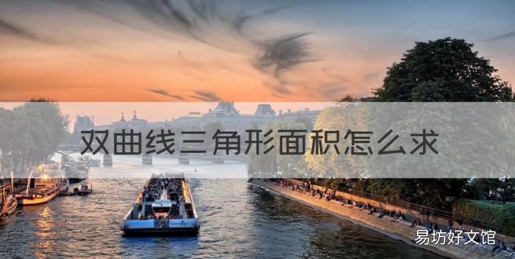 双曲线的面积怎么算,双曲线三角形面积怎么