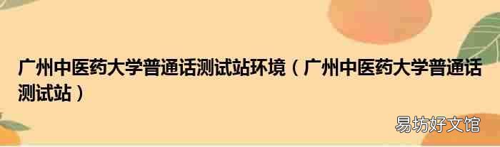 廣州中醫藥大學普通話測試站 廣州中醫藥大學普通話測試站環境