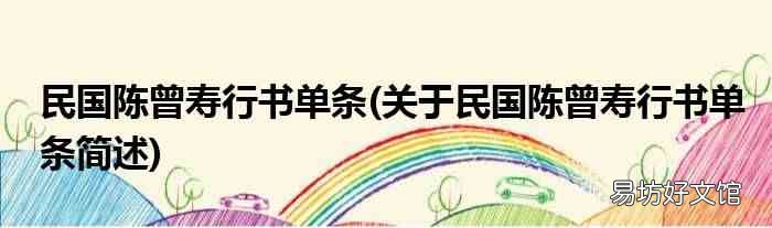 关于民国陈曾寿行书单条简述 民国陈曾寿行书单条