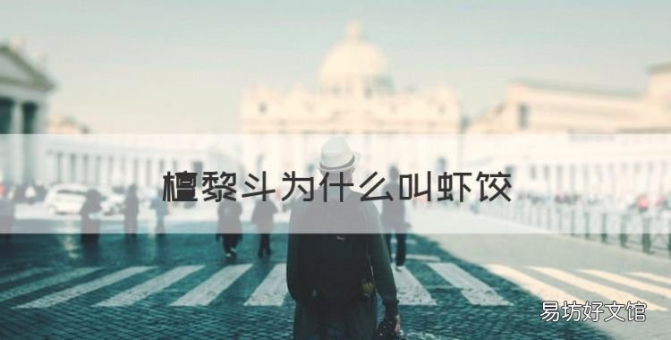 社长为什么叫虾饺，檀黎斗为什么叫虾饺