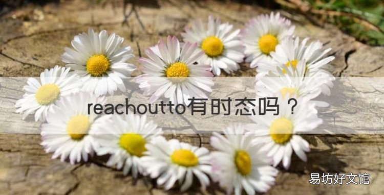 reachoutto有时态,reachoutto是什么意思
