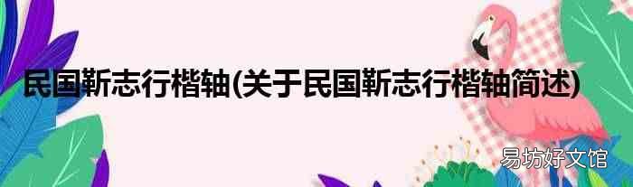 关于民国靳志行楷轴简述 民国靳志行楷轴