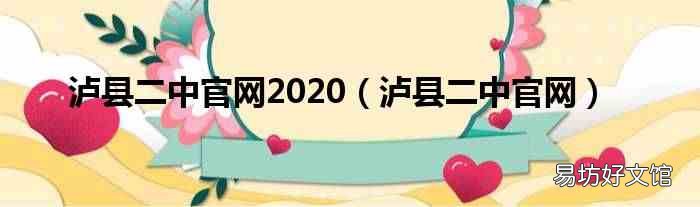 泸县二中官网 泸县二中官网2020