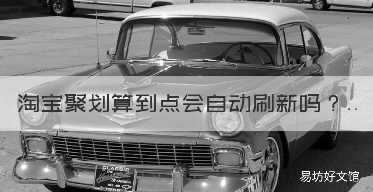 淘寶聚劃算到點會自動刷新