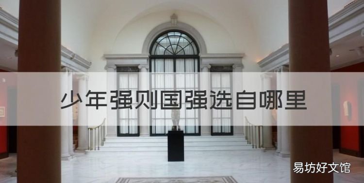 少年強(qiáng)則國強(qiáng)選自哪里，少年強(qiáng)則國強(qiáng)手抄報(bào)內(nèi)容簡單