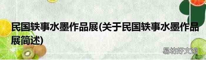 关于民国轶事水墨作品展简述 民国轶事水墨作品展