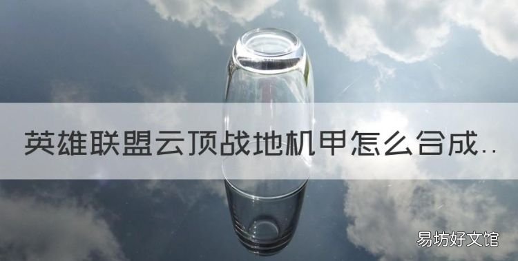 战地机甲铲子加什么属性,英雄联盟云顶战地机甲怎么合成
