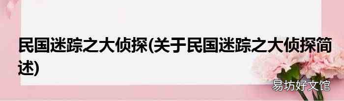 關于民國迷蹤之大偵探簡述 民國迷蹤之大偵探