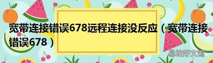 宽带连接错误678 宽带连接错误678远程连接没反应