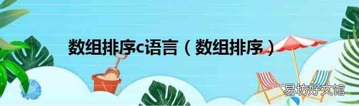 数组排序 数组排序c语言
