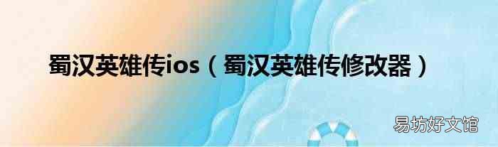 蜀漢英雄傳修改器 蜀漢英雄傳ios