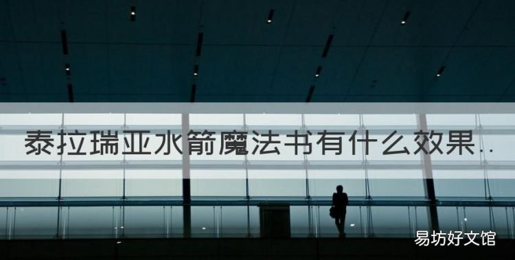泰拉瑞亞電腦版空島位置，泰拉瑞亞水箭魔法書有什么效果