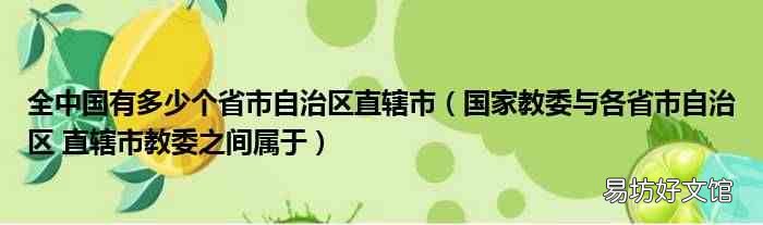 国家教委与各省市自治区 直辖市教委之间属于 全中国有多少个省市自治区直辖市