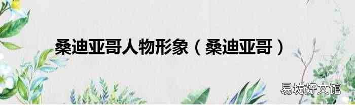 桑迪亚哥 桑迪亚哥人物形象