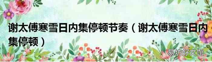 谢太傅寒雪日内集停顿 谢太傅寒雪日内集停顿节奏