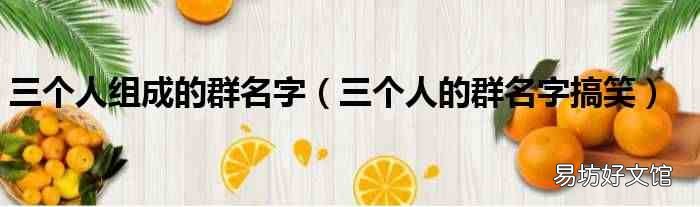三个人的群名字搞笑 三个人组成的群名字