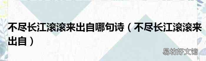 不尽长江滚滚来出自 不尽长江滚滚来出自哪句诗