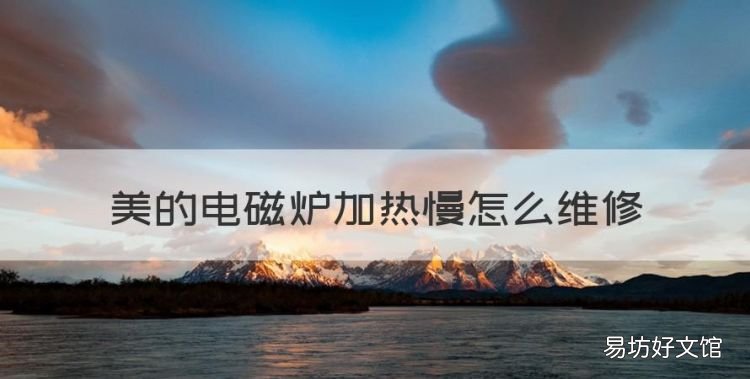 美的电磁炉加热慢怎么维修,美的电磁炉加热很慢是什么原因?