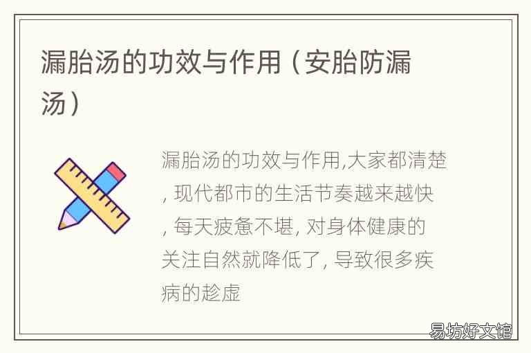 安胎防漏汤 漏胎汤的功效与作用