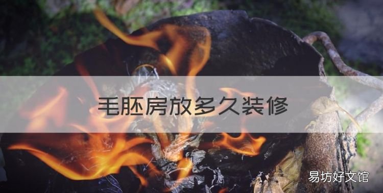 毛胚房放多久裝修，毛坯房裝修100平米大概多少錢
