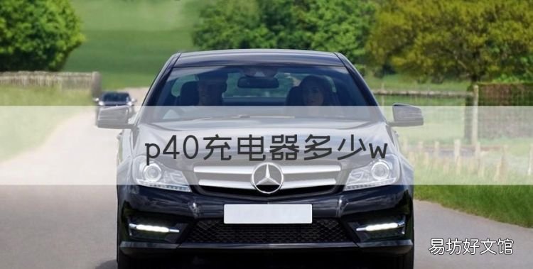 p40充电器多少w,华为p40原装充电头多少w