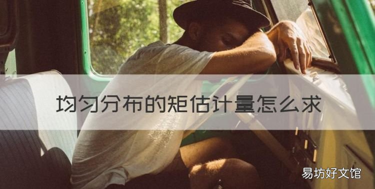 均匀分布的矩估计量怎么
