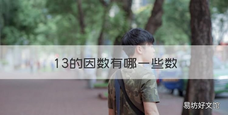 3的因數有哪些數，30的所有因數有哪些