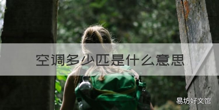 空调几匹是什么意思,空调多少匹是什么意思